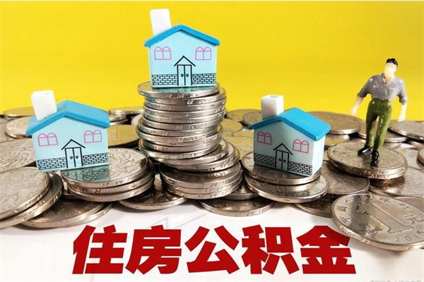 乌鲁木齐离职公积金多久可以取钱（离职住房公积金多久可以取）