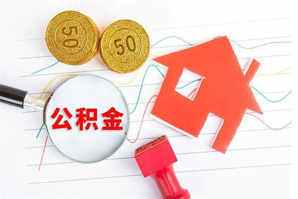 乌鲁木齐2020公积金怎么取（如何取住房公积金）