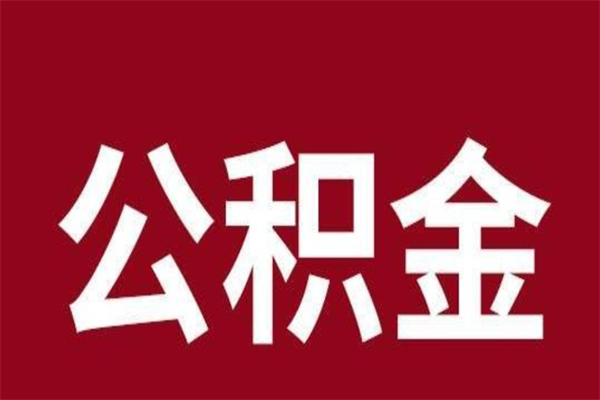 乌鲁木齐怎样取个人公积金（怎么提取市公积金）