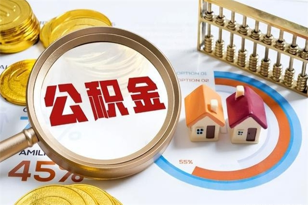 乌鲁木齐离职后怎么提出公积金（离职后怎么提取住房公积金的钱）