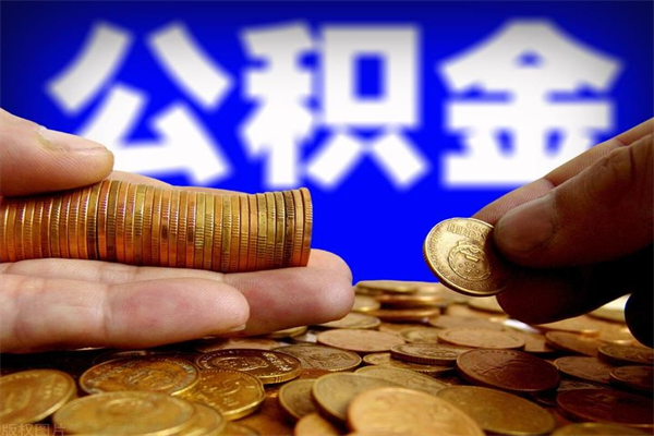 乌鲁木齐公积金取的条件（2021年公积金提取需要什么手续）