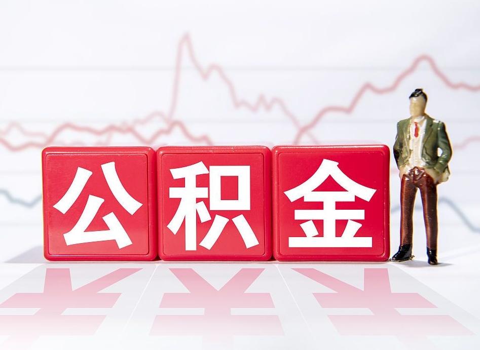 乌鲁木齐提公积金怎么提（如何提取市公积金）