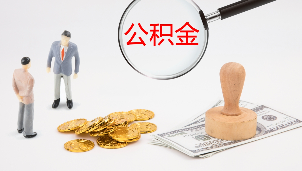 乌鲁木齐地区公积金如何提（本地住房公积金提取）