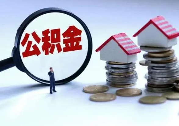 乌鲁木齐公积金需要什么条件才能取出来（住房公积金要什么条件才可以取）