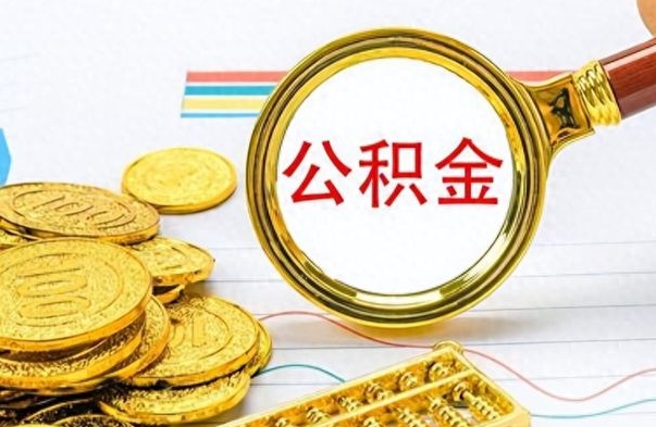 乌鲁木齐离职住房公积金封存可以取吗（离职后公积金封存怎么取）